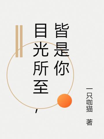 目光所至皆是你短剧全集