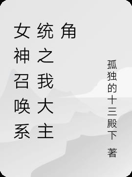 穿越系统召唤女神