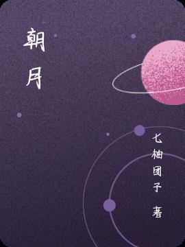 春江花朝绿朝月