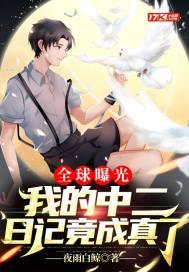 全球曝光我的中二日记竟成真了 夜雨白鲸