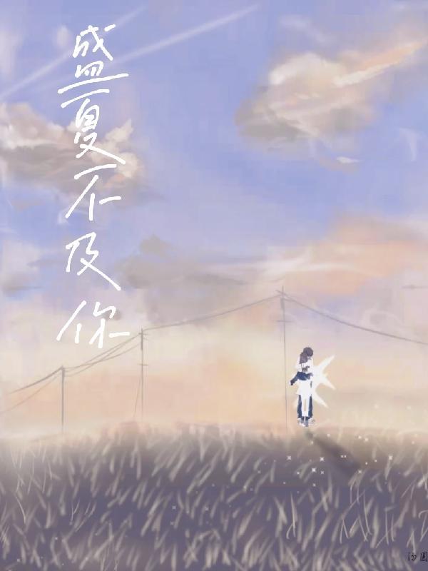 盛夏与你们不期而遇是什么意思