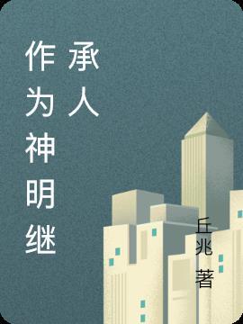 成为神明的我究竟做错了什么