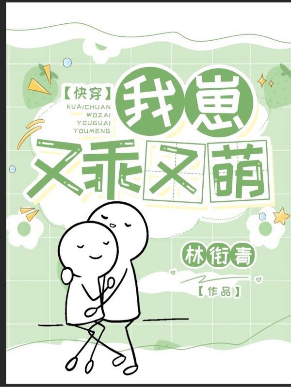 快穿我崽又乖又萌 林衔青