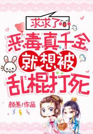 恶毒千金成团宠漫画下拉式