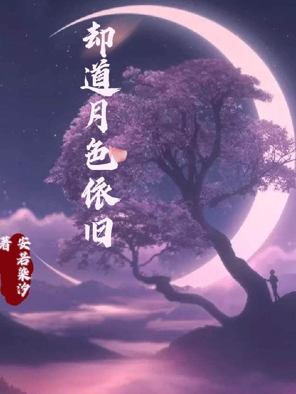 月色依旧下一句