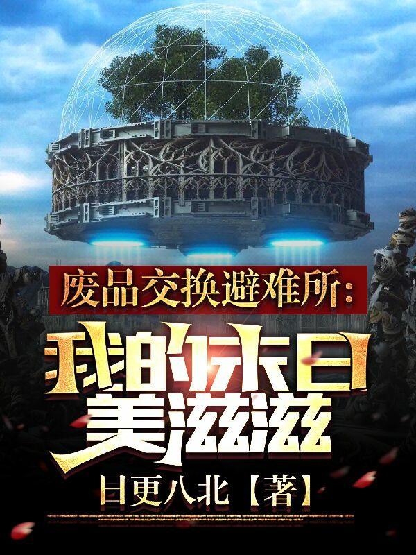 废品交换避难所我的末日美滋滋 日更八北