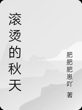 滚烫的是什么意思