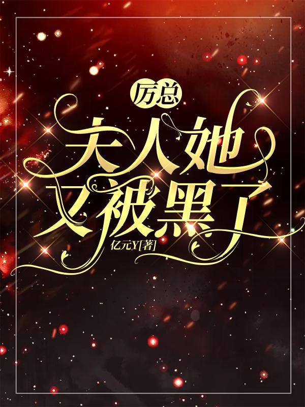 历总她又吃醋了