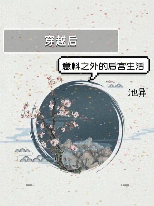 穿越后意料之外的后宫生活 池异