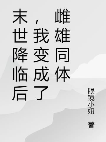 末世降临我变成了动漫美少女
