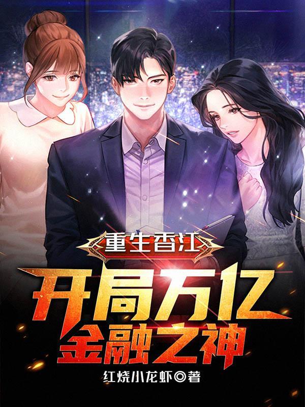 重生香江开局万亿金融之神无修改