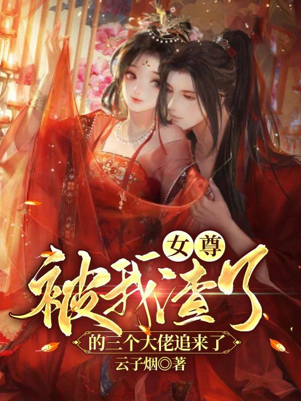 被我渣过的女主都来找我报仇了gi