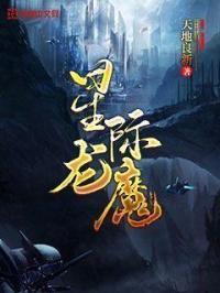 星际龙后