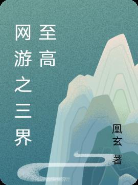 网游之三界至高 凰玄