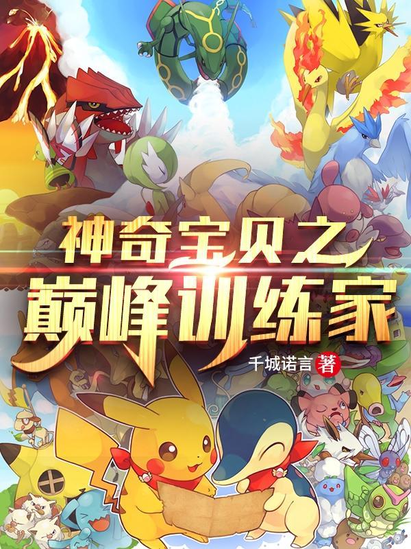 神奇宝贝之巅峰训练家笔趣阁