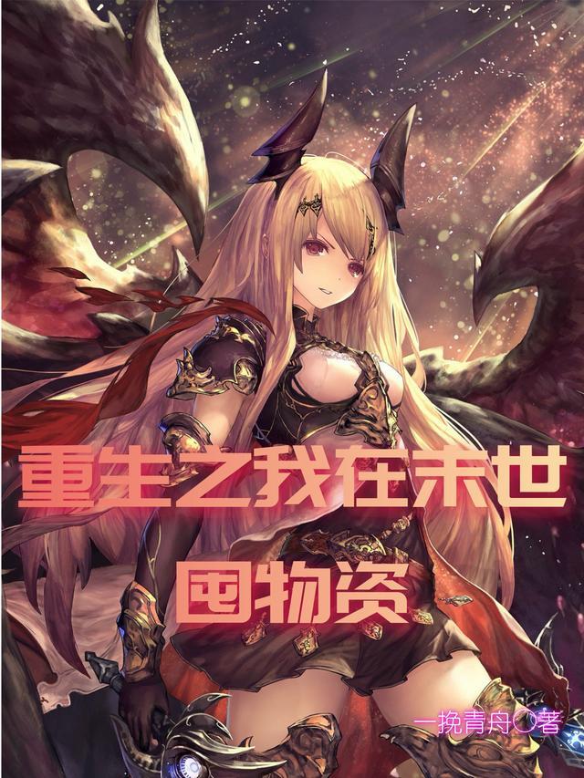 冰河末世我囤积了百亿物资