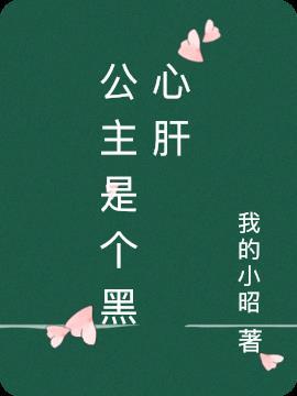 公主是个病美人全文免费阅读