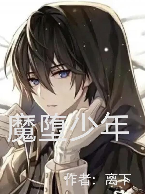 魔が堕ちる夜百科