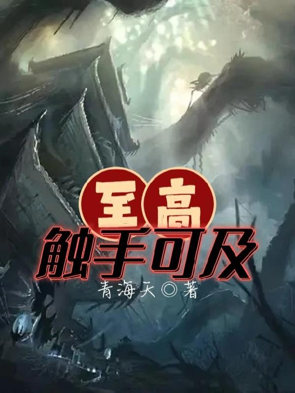 触手可及什么意思?