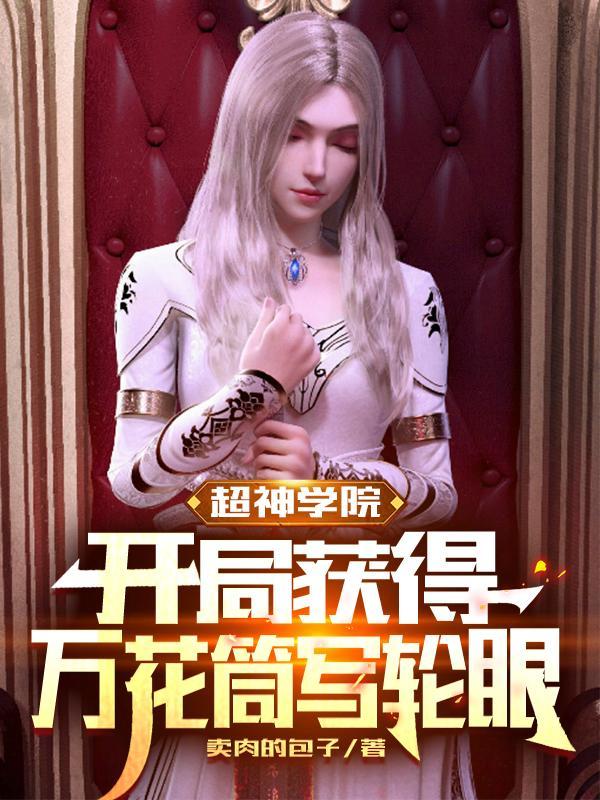 超神学院开局获得万花筒写轮眼 买肉的包子