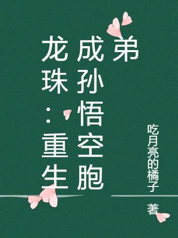 重生龙珠之我是孙悟饭