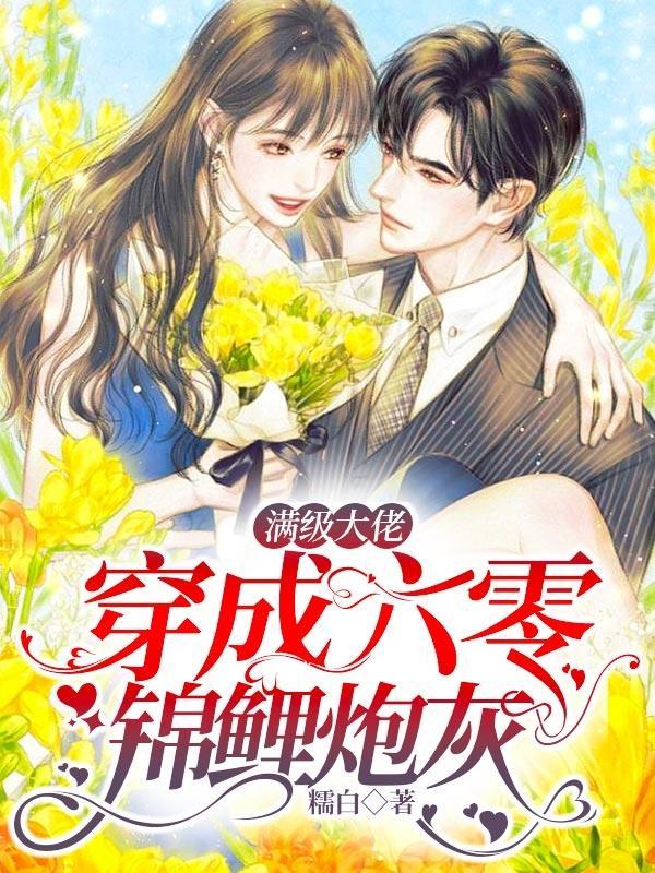 满级大佬穿成炮灰[快穿