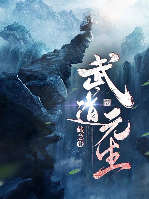 元武道神