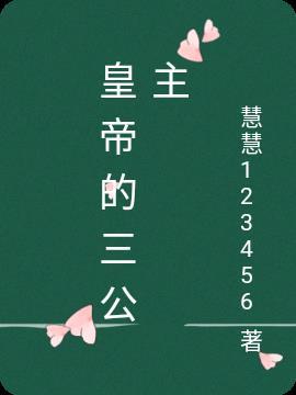 三公主和三王子