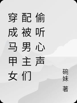 穿成女配却变成玛丽苏女主免费