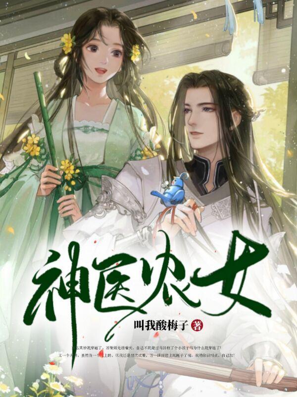 神医农女娘子超凶的全文阅读
