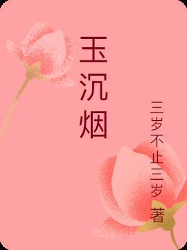 玉沉烟叼扇子视频