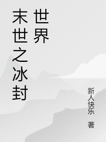 末世冰封世界游戏
