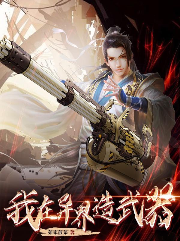 我在异界制造神话