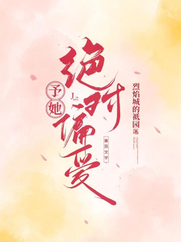 予她偏爱