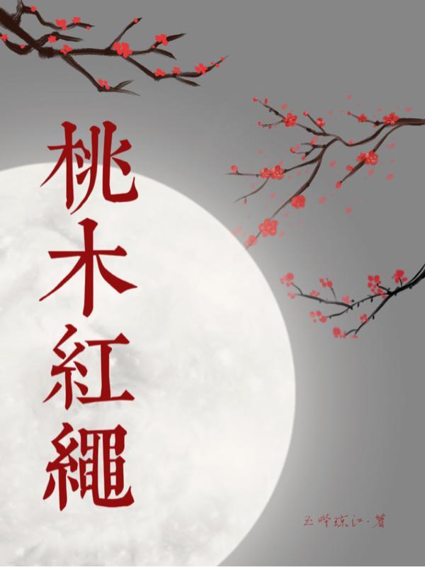 桃木棍上绑红绳代表什么