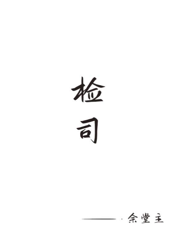 检司联动开展社区矫正专项巡回检查
