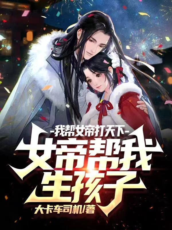 风流女帝俏太监完结了吗