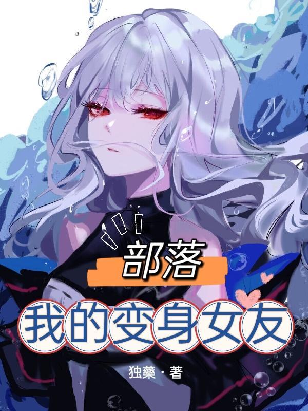 我的变身女友