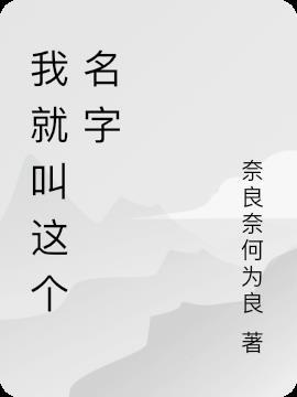 就叫这个名字的英文