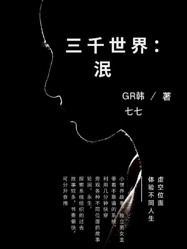 三千世界泯 GR韩七七