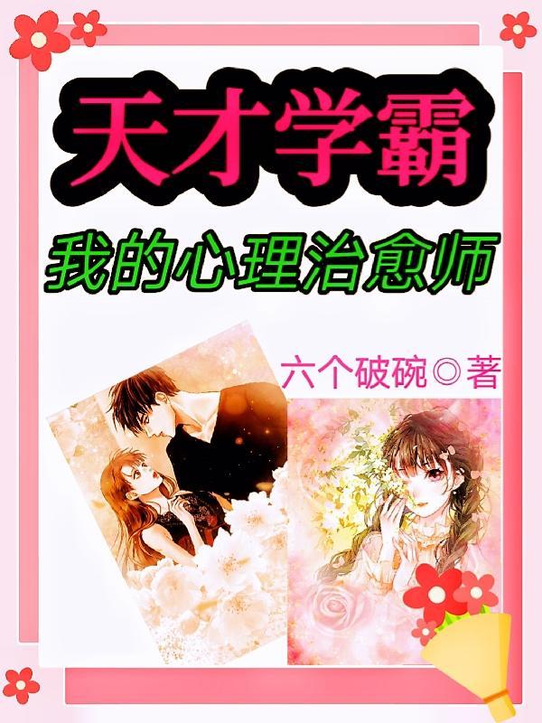 天才心理学家女主角