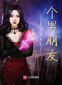 外星来个男朋友在线观看