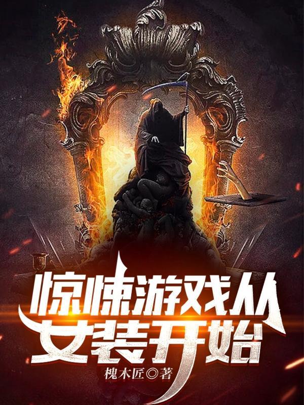 我在惊悚游戏中封神