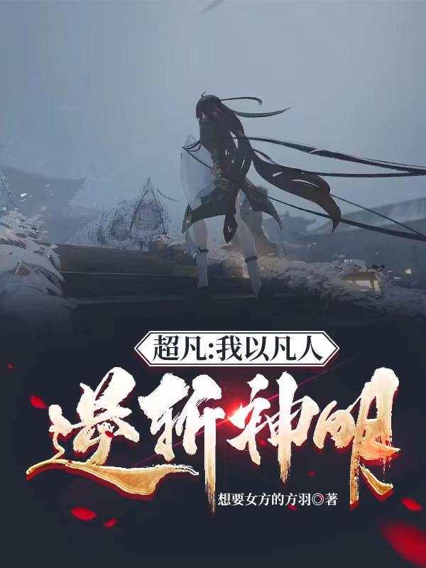 以凡人之躯铸就英灵伟业免费阅读