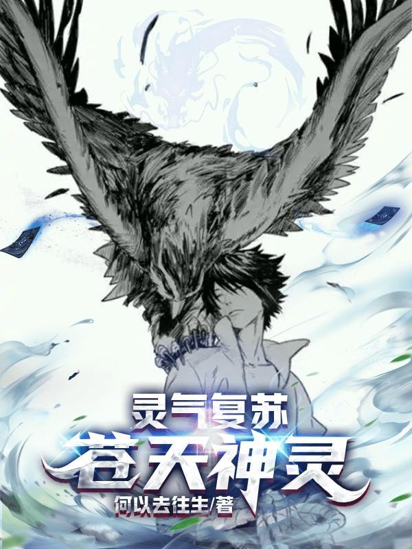 灵气复苏苍天神灵合集