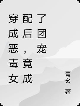 穿成恶毒女配后我成为团宠