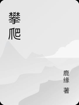 攀爬的姿态作文