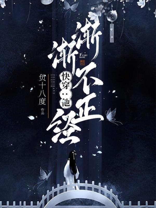 快穿他渐渐不正经了