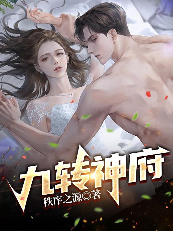 九转神域