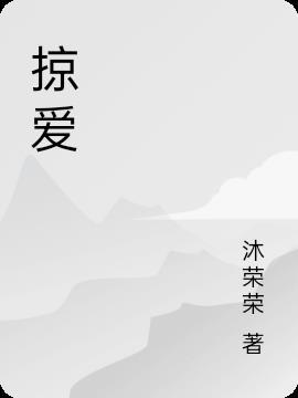 掠爱免费阅读云水流觞